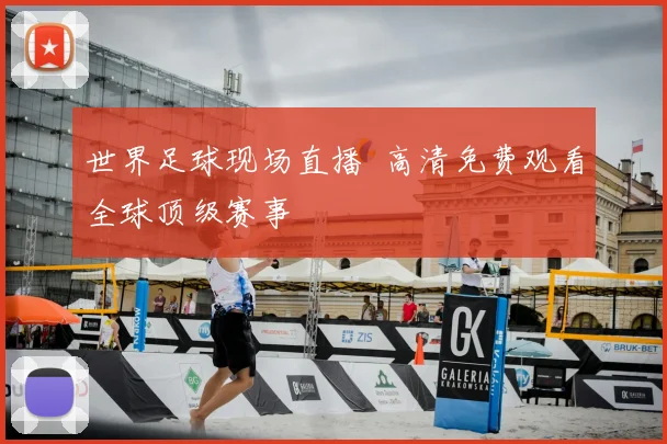 世界足球现场直播 高清免费观看全球顶级赛事