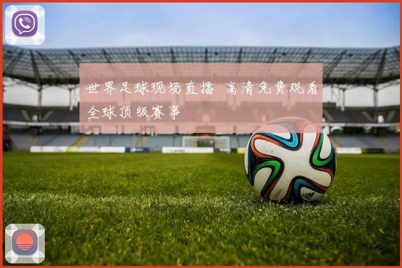 世界足球现场直播 高清免费观看全球顶级赛事