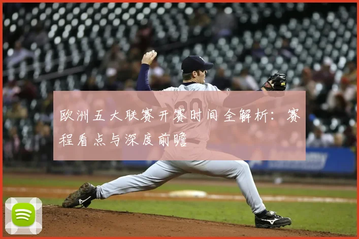 欧洲五大联赛开赛时间全解析：赛程看点与深度前瞻