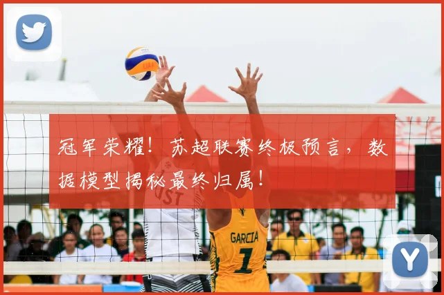 冠军荣耀！苏超联赛终极预言，数据模型揭秘最终归属！