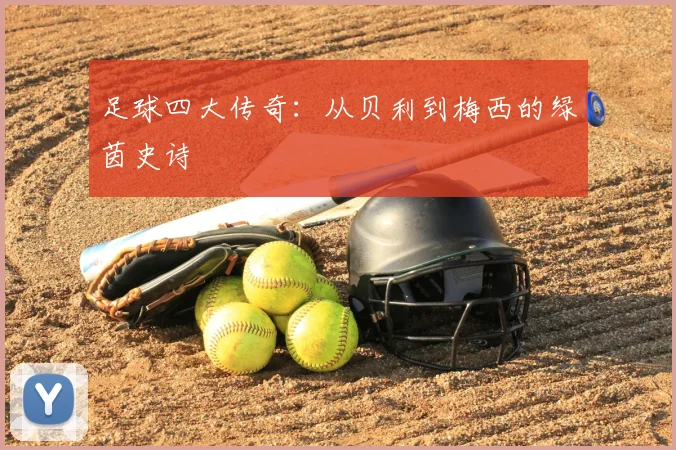 足球四大传奇：从贝利到梅西的绿茵史诗