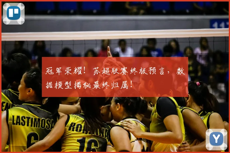 冠军荣耀！苏超联赛终极预言，数据模型揭秘最终归属！