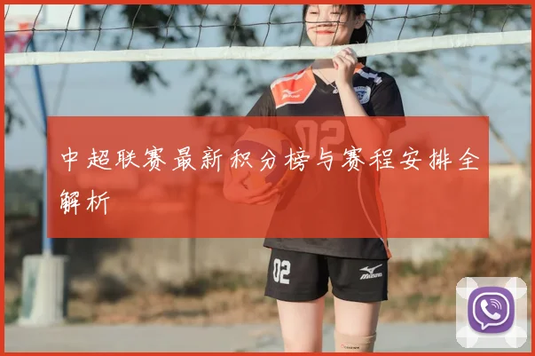 中超联赛最新积分榜与赛程安排全解析